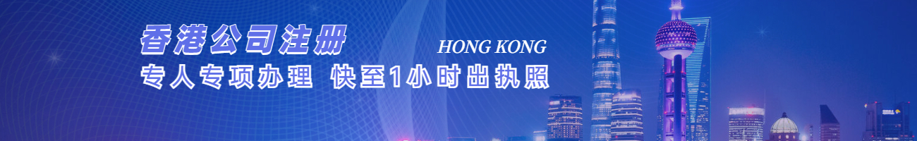 为客户注册香港公司提供一站式服务！